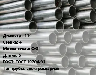 Труба оцинкованная 114 s=4 Сталь: Ст3 L=6 ГОСТ: ГОСТ 10704-91 электросварная